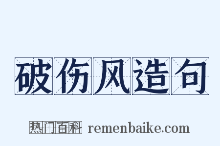 破伤风造句是什么意思的图片